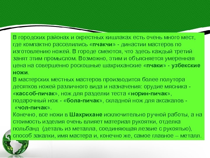 В городских районах и окрестных кишлаках есть очень много мест, где компактно расселились «пчакчи»
