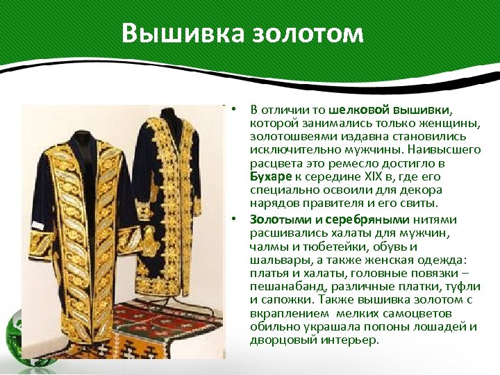  Вышивка золотом • В отличии то шелковой вышивки, которой занимались только женщины, золотошвеями