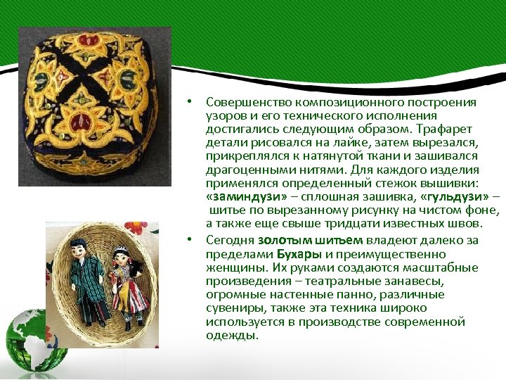  • Совершенство композиционного построения узоров и его технического исполнения достигались следующим образом. Трафарет