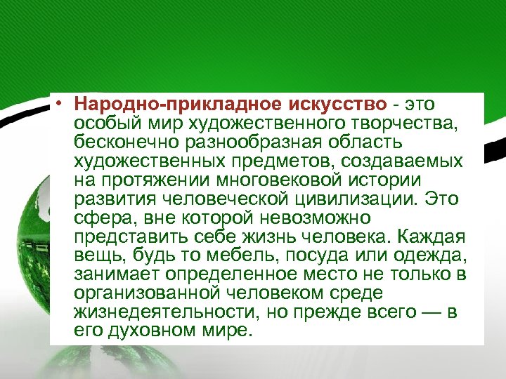  • Народно-прикладное искусство - это особый мир художественного творчества, бесконечно разнообразная область художественных