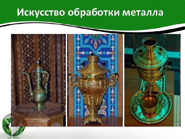  Искусство обработки металла 