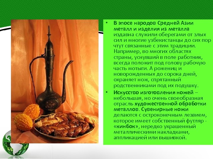  • В эпосе народов Средней Азии металл и изделия из металла издавна служили