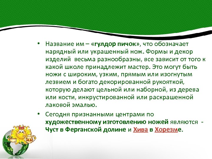  • Название им – «гулдор пичок» , что обозначает нарядный или украшенный нож.