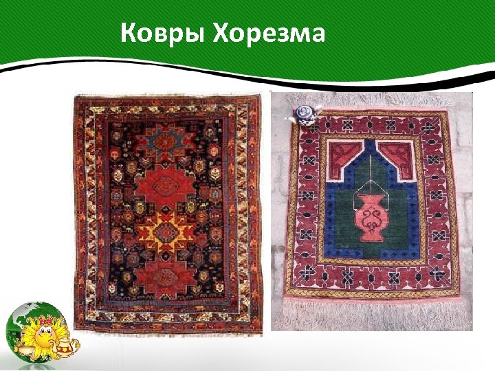  Ковры Хорезма 