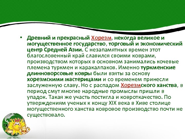  • Древний и прекрасный Хорезм, некогда великое и могущественное государство, торговый и экономический