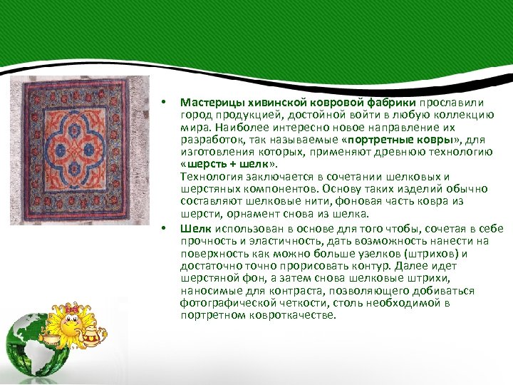  • • Мастерицы хивинской ковровой фабрики прославили город продукцией, достойной войти в любую
