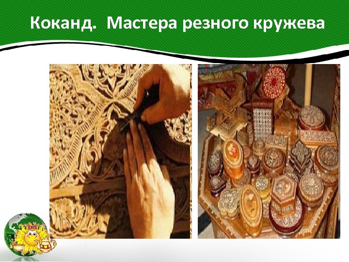  Коканд. Мастера резного кружева 