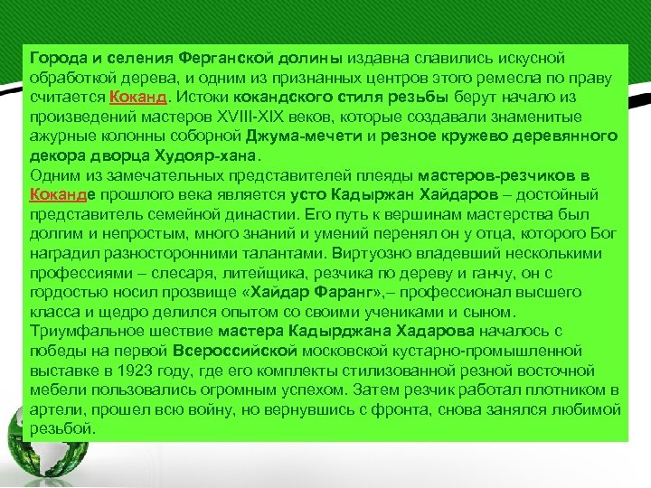 Города и селения Ферганской долины издавна славились искусной обработкой дерева, и одним из признанных