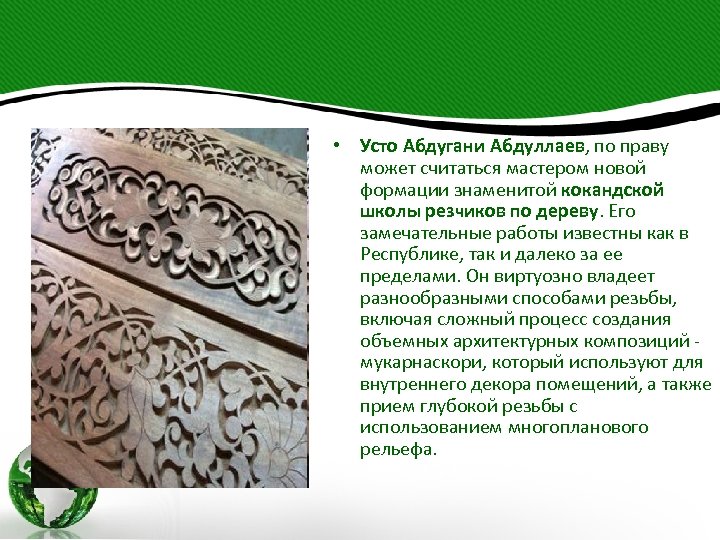  • Усто Абдугани Абдуллаев, по праву может считаться мастером новой формации знаменитой кокандской