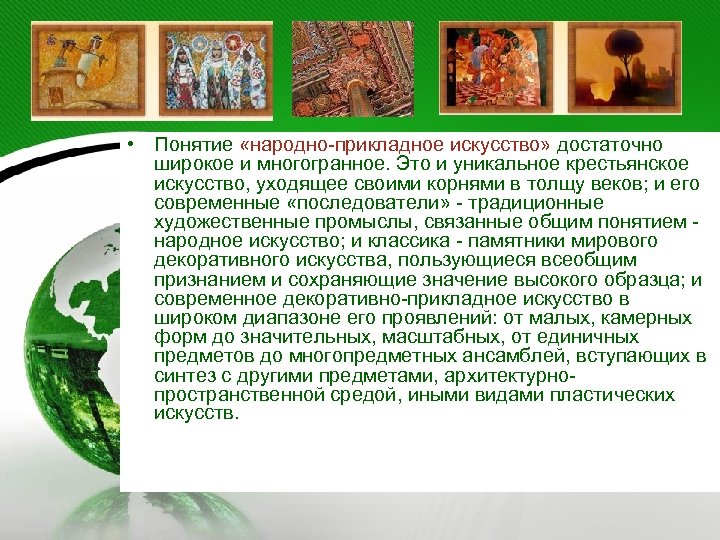  • Понятие «народно-прикладное искусство» достаточно широкое и многогранное. Это и уникальное крестьянское искусство,