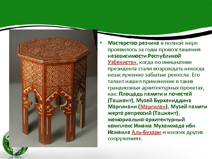  • Мастерство резчика в полной мере проявилось за годы провозглашения независимости Республикой Узбекистан,