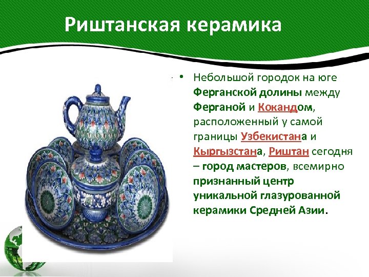  Риштанская керамика • Небольшой городок на юге Ферганской долины между Ферганой и Кокандом,