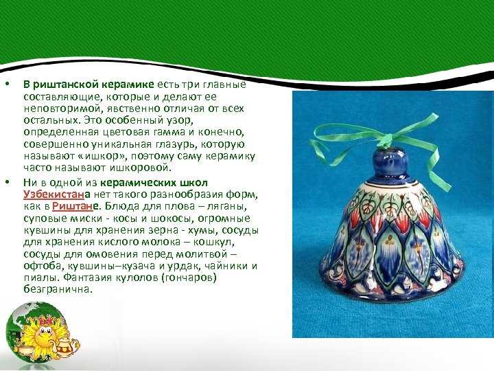  • • В риштанской керамике есть три главные составляющие, которые и делают ее