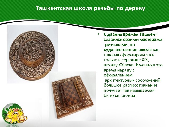  Ташкентская школа резьбы по дереву • С давних времен Ташкент славился своими мастерами