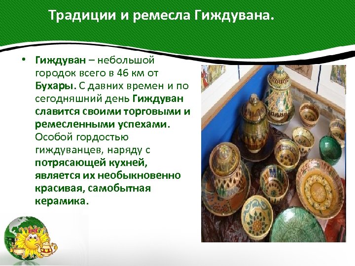  Традиции и ремесла Гиждувана. • Гиждуван – небольшой городок всего в 46 км