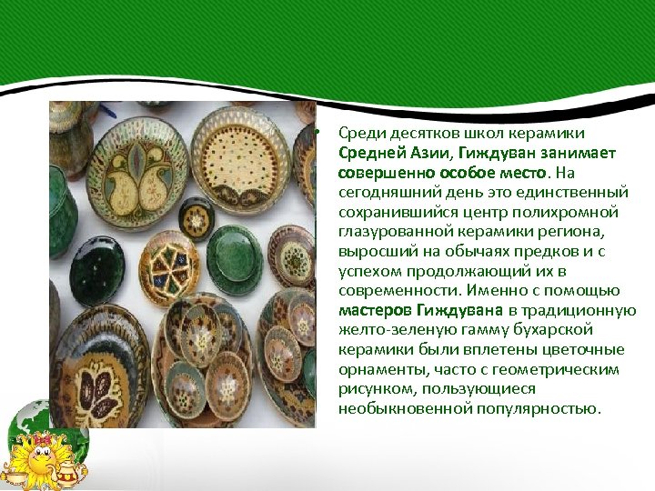  • Среди десятков школ керамики Средней Азии, Гиждуван занимает совершенно особое место. На