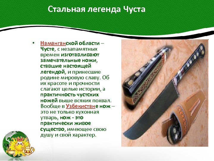  Стальная легенда Чуста • Наманганской области – Чусте, с незапамятных времен изготавливают замечательные