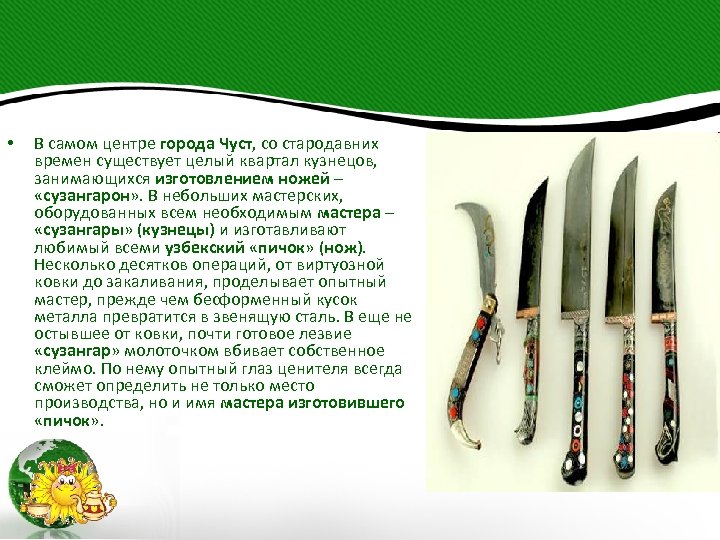  • В самом центре города Чуст, со стародавних времен существует целый квартал кузнецов,