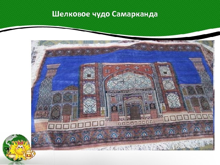  Шелковое чудо Самарканда 
