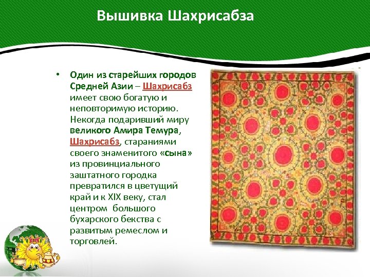  Вышивка Шахрисабза • Один из старейших городов Средней Азии – Шахрисабз имеет свою