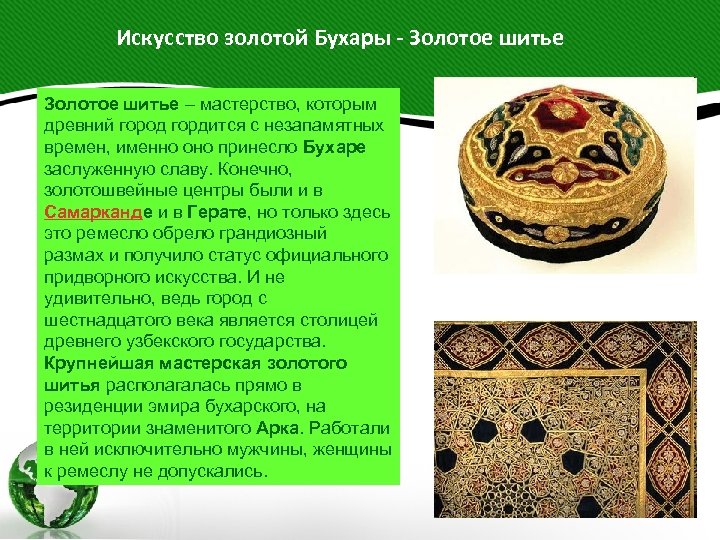  Искусство золотой Бухары - Золотое шитье – мастерство, которым древний город гордится с