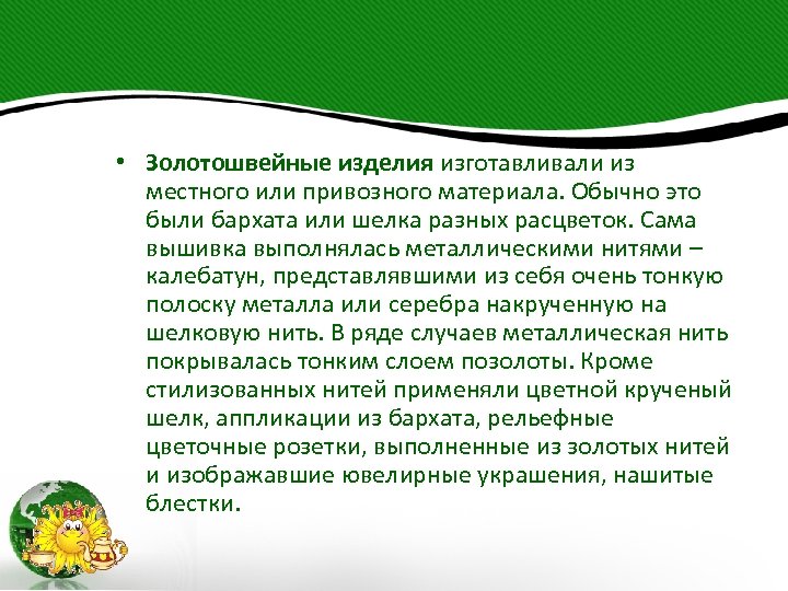  • Золотошвейные изделия изготавливали из местного или привозного материала. Обычно это были бархата