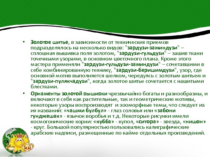  • Золотое шитье, в зависимости от технических приемов подразделялось на несколько видов: "зардузи-заминдузи"