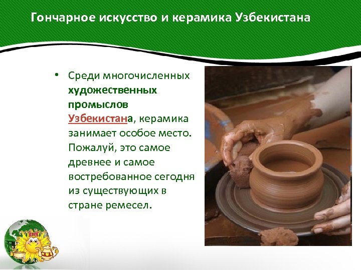  Гончарное искусство и керамика Узбекистана • Среди многочисленных художественных промыслов Узбекистана, керамика занимает