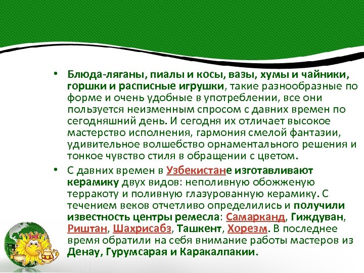  • Блюда-ляганы, пиалы и косы, вазы, хумы и чайники, горшки и расписные игрушки,