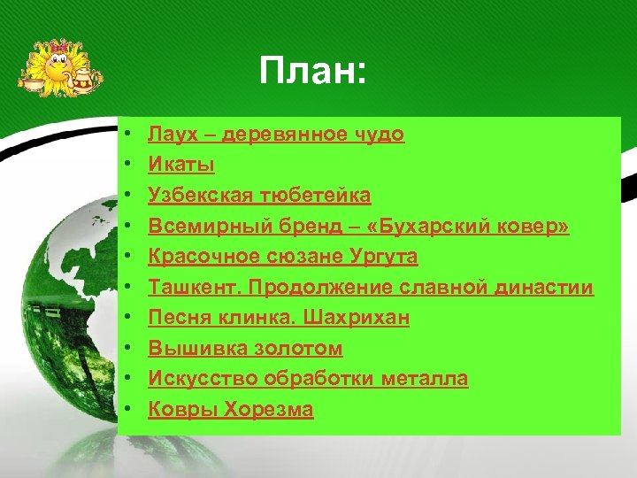  План: • • • Лаух – деревянное чудо Икаты Узбекская тюбетейка Всемирный бренд
