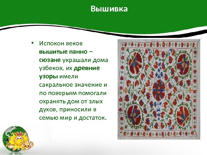  Вышивка • Испокон веков вышитые панно – сюзане украшали дома узбеков, их древние
