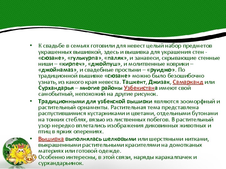  • К свадьбе в семьях готовили для невест целый набор предметов украшенных вышивкой,