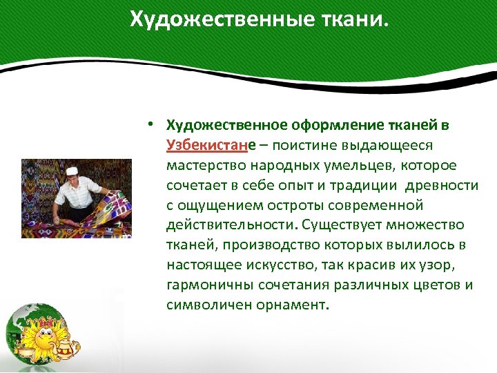  Художественные ткани. • Художественное оформление тканей в Узбекистане – поистине выдающееся мастерство народных