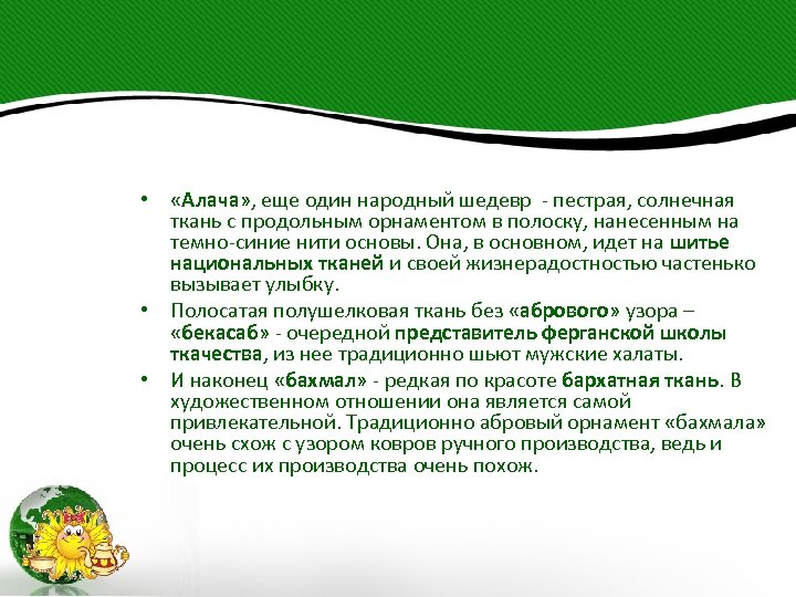  • «Алача» , еще один народный шедевр - пестрая, солнечная ткань с продольным