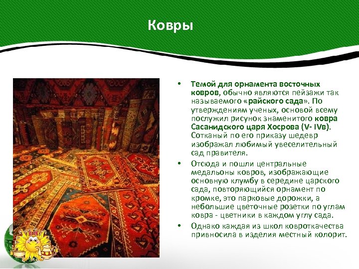  Ковры • • • Темой для орнамента восточных ковров, обычно являются пейзажи так