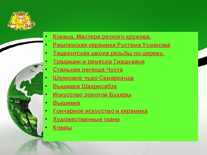  • • • Коканд. Мастера резного кружева. Риштанская керамика Рустама Усманова Ташкентская школа