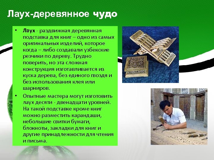 Лаух-деревянное чудо • Лаух - раздвижная деревянная подставка для книг – одно из самых