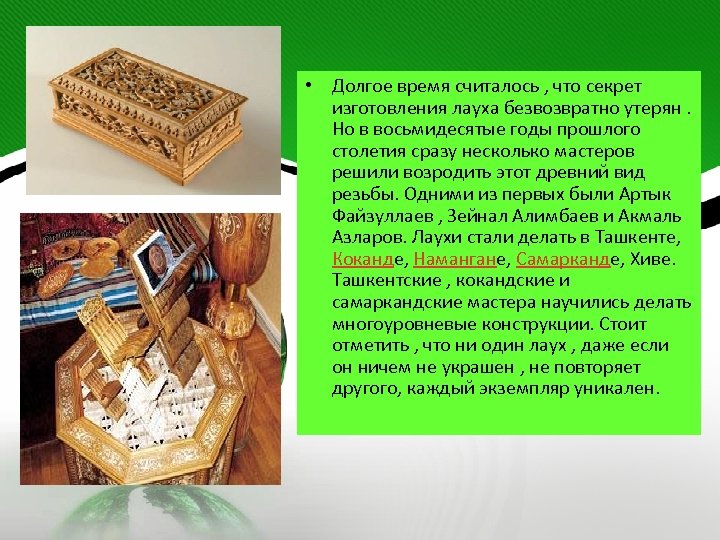  • Долгое время считалось , что секрет изготовления лауха безвозвратно утерян. Но в
