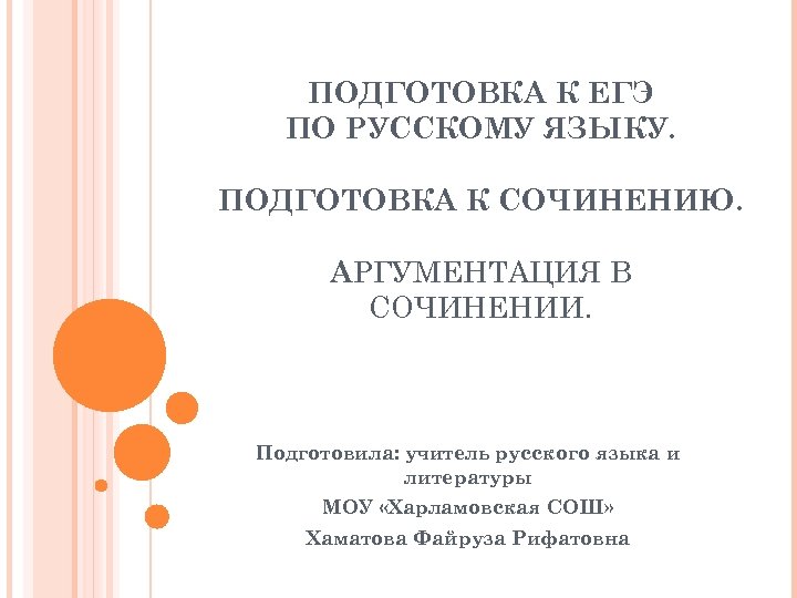 ПОДГОТОВКА К ЕГЭ ПО РУССКОМУ ЯЗЫКУ. ПОДГОТОВКА К СОЧИНЕНИЮ. АРГУМЕНТАЦИЯ В СОЧИНЕНИИ. Подготовила: учитель