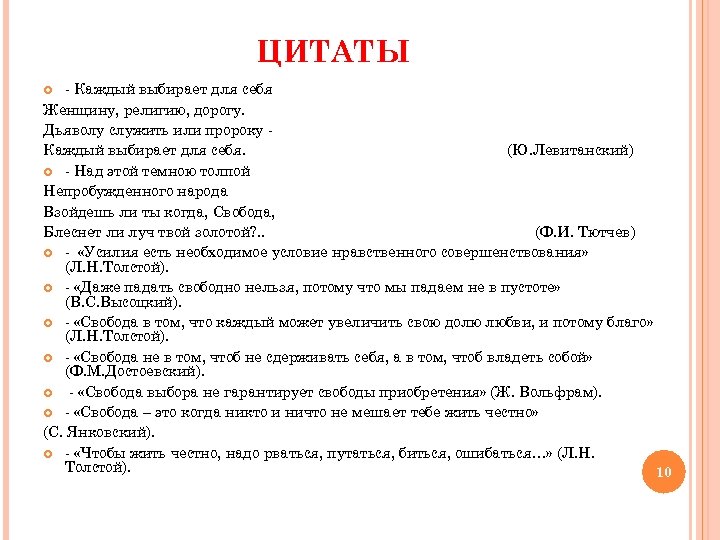 ЦИТАТЫ - Каждый выбирает для себя Женщину, религию, дорогу. Дьяволу служить или пророку Каждый