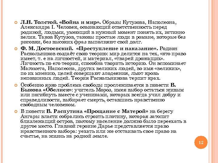  Л. Н. Толстой. «Война и мир» . Образы Кутузова, Наполеона, Александра I. Человек,