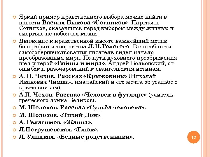  Яркий пример нравственного выбора можно найти в повести Василя Быкова «Сотников» . Партизан