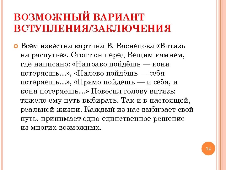ВОЗМОЖНЫЙ ВАРИАНТ ВСТУПЛЕНИЯ/ЗАКЛЮЧЕНИЯ Всем известна картина В. Васнецова «Витязь на распутье» . Стоит он