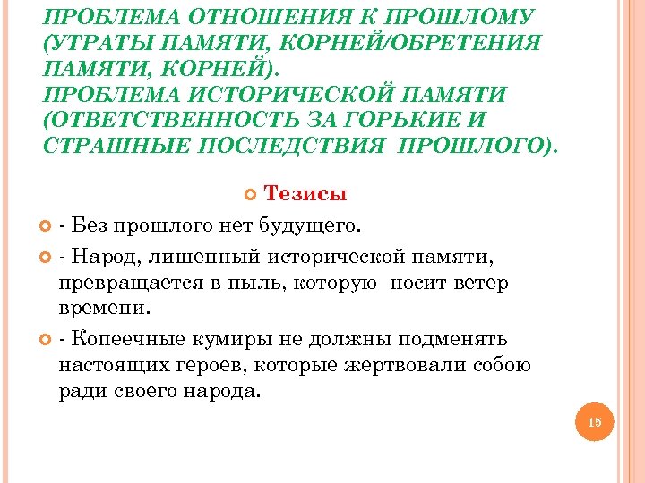 ПРОБЛЕМА ОТНОШЕНИЯ К ПРОШЛОМУ (УТРАТЫ ПАМЯТИ, КОРНЕЙ/ОБРЕТЕНИЯ ПАМЯТИ, КОРНЕЙ). ПРОБЛЕМА ИСТОРИЧЕСКОЙ ПАМЯТИ (ОТВЕТСТВЕННОСТЬ ЗА