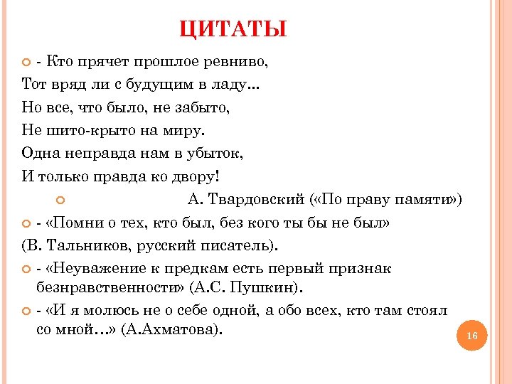 ЦИТАТЫ - Кто прячет прошлое ревниво, Тот вряд ли с будущим в ладу. .