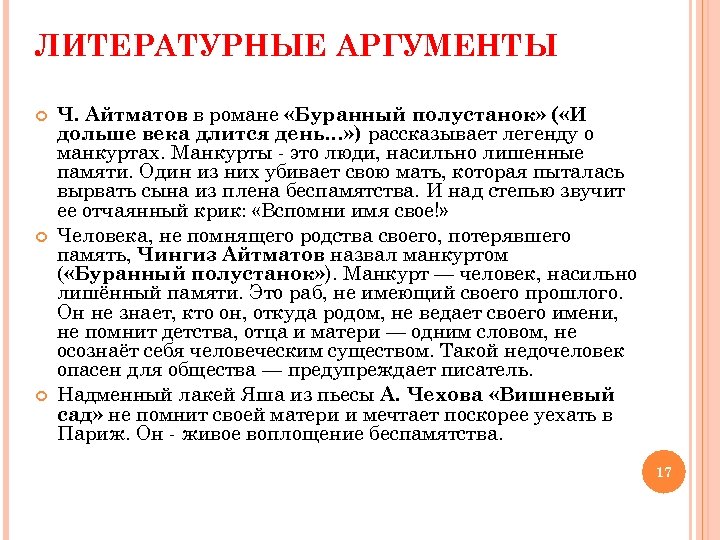 ЛИТЕРАТУРНЫЕ АРГУМЕНТЫ Ч. Айтматов в романе «Буранный полустанок» ( «И дольше века длится день…»
