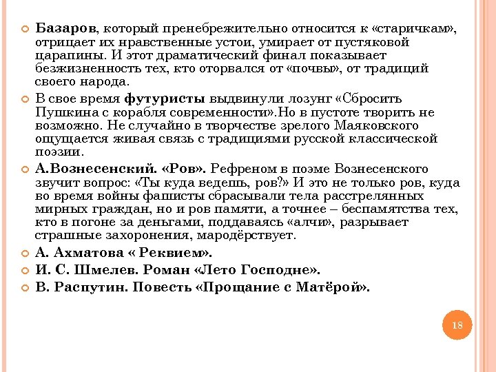  Базаров, который пренебрежительно относится к «старичкам» , отрицает их нравственные устои, умирает от