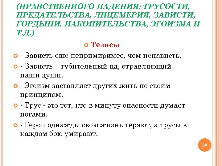 (НРАВСТВЕННОГО ПАДЕНИЯ: ТРУСОСТИ, ПРЕДАТЕЛЬСТВА, ЛИЦЕМЕРИЯ, ЗАВИСТИ, ГОРДЫНИ, НАКОПИТЕЛЬСТВА, ЭГОИЗМА И Т. Д. ) Тезисы