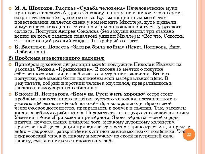 М. А. Шолохов. Рассказ «Судьба человека» Нечеловеческие муки пришлось пережить Андрею Соколову в плену,