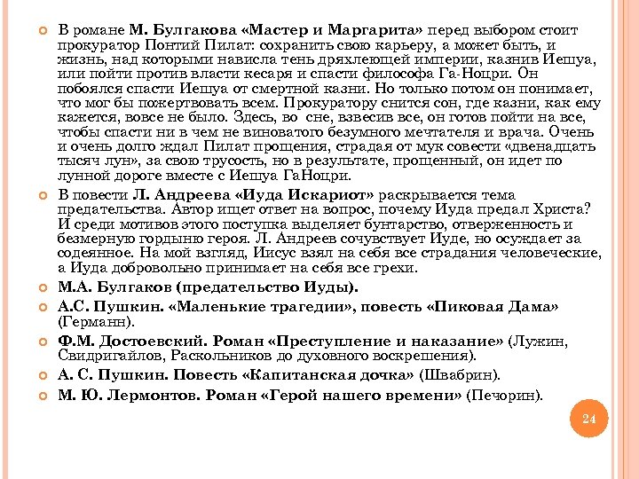  В романе М. Булгакова «Мастер и Маргарита» перед выбором стоит прокуратор Понтий Пилат: